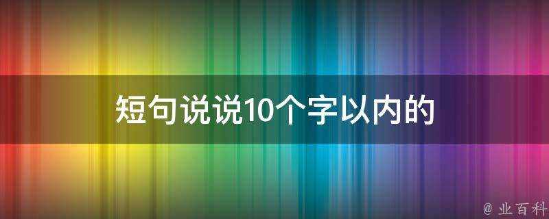 短句說說10個字以內的