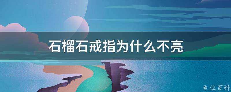 石榴石戒指為什麼不亮