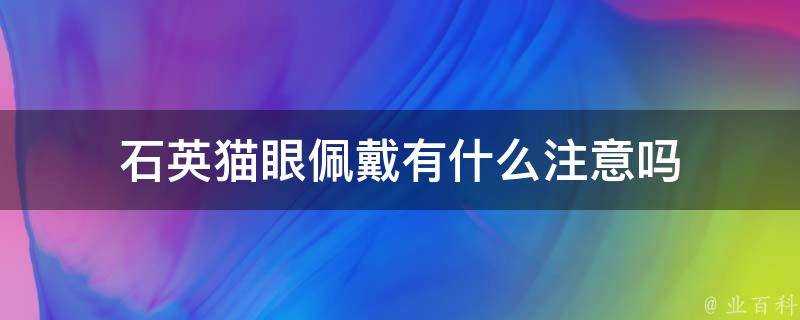 石英貓眼佩戴有什麼注意嗎