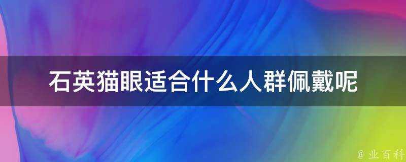 石英貓眼適合什麼人群佩戴呢