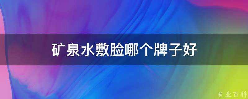 礦泉水敷臉哪個牌子好