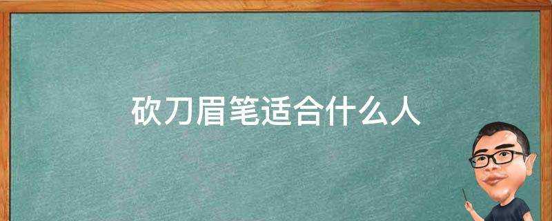 砍刀眉筆適合什麼人