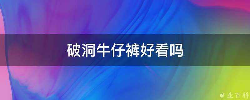 破洞牛仔褲好看嗎