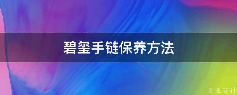 碧璽手鍊保養方法