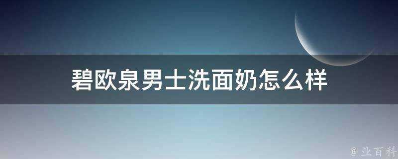 碧歐泉男士洗面奶怎麼樣