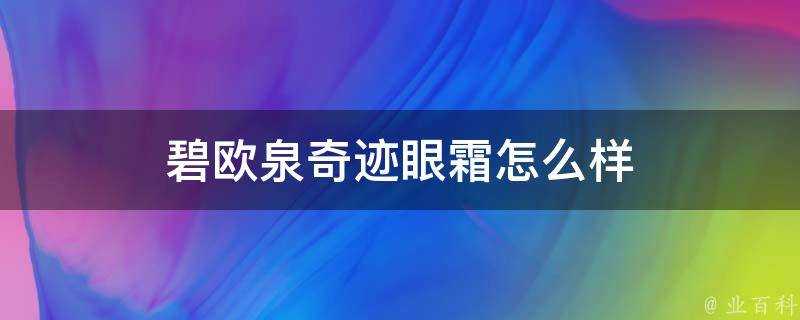 碧歐泉奇蹟眼霜怎麼樣