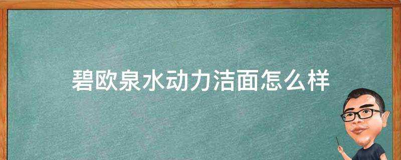 碧歐泉水動力潔面怎麼樣