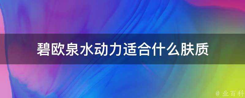 碧歐泉水動力適合什麼膚質