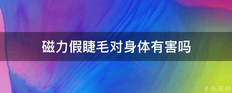 磁力假睫毛對身體有害嗎