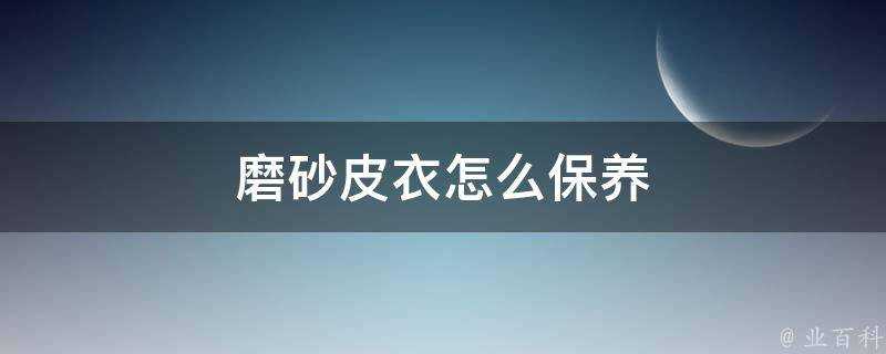 磨砂皮衣怎麼保養