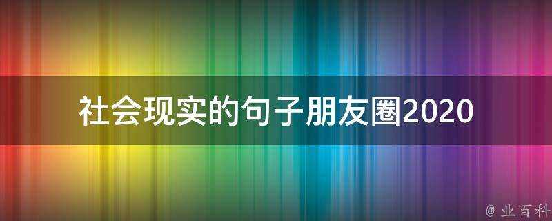 社會現實的句子朋友圈2020