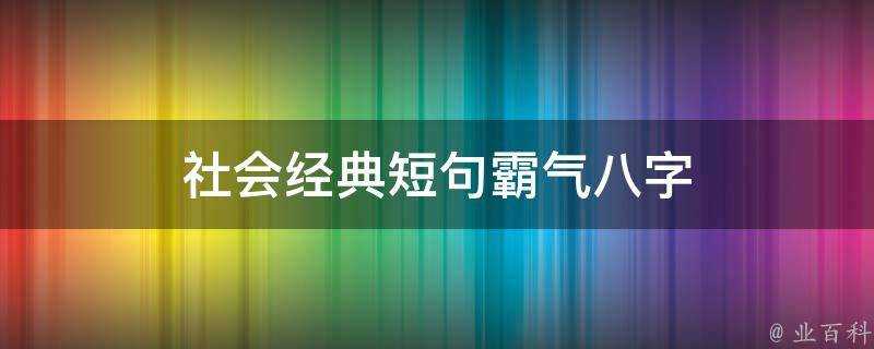 社會經典短句霸氣八字