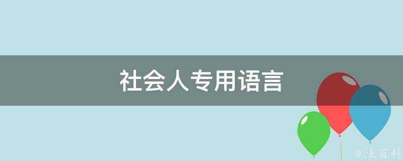 社會人專用語言