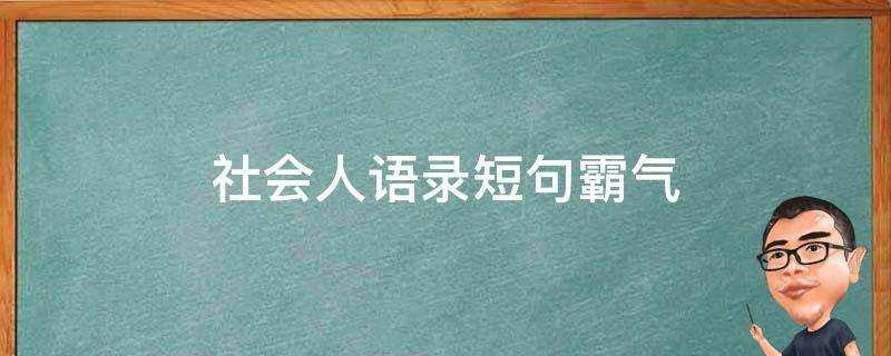 社會人語錄短句霸氣