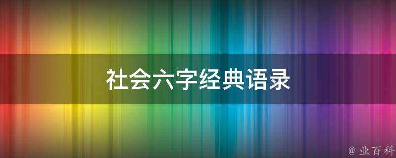 社會六字經典語錄