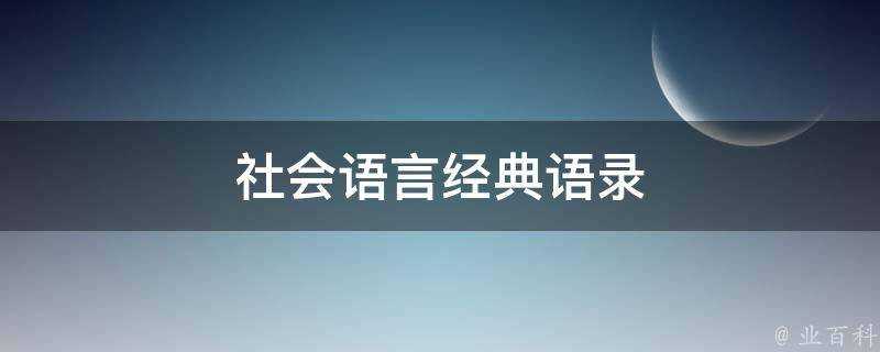 社會語言經典語錄