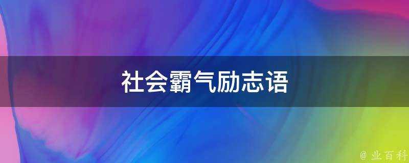 社會霸氣勵志語