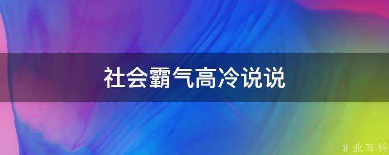 社會霸氣高冷說說