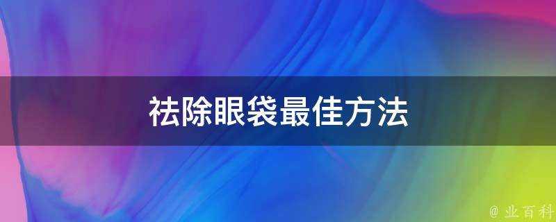 祛除眼袋最佳方法