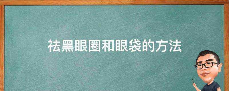 祛黑眼圈和眼袋的方法