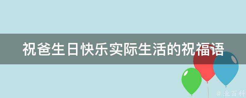 祝爸生日快樂實際生活的祝福語