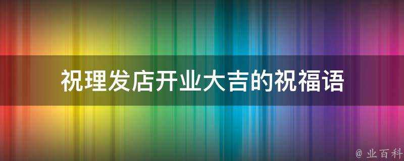 祝理髮店開業大吉的祝福語