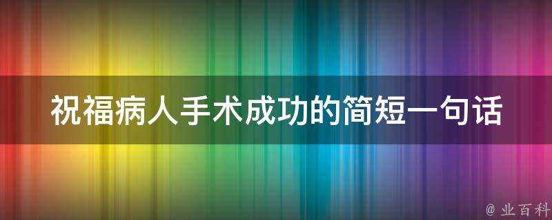 祝福病人手術成功的簡短一句話