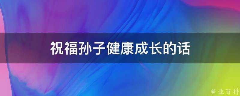 祝福孫子健康成長的話