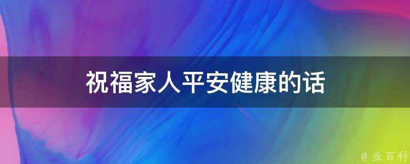 祝福家人平安健康的話