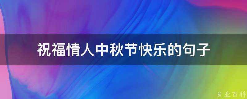 祝福情人中秋節快樂的句子