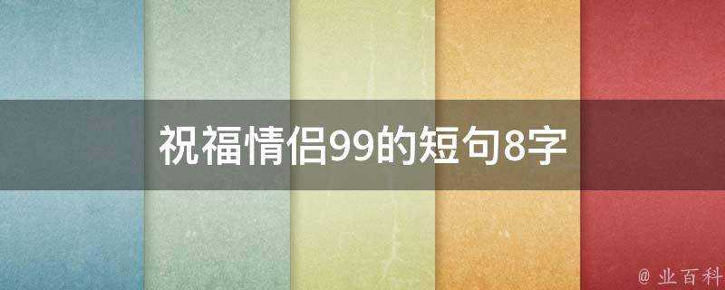 祝福情侶99的短句8字