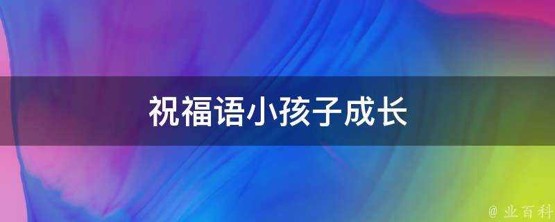 祝福語小孩子成長