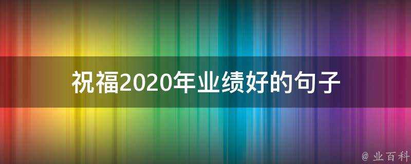 祝福2020年業績好的句子