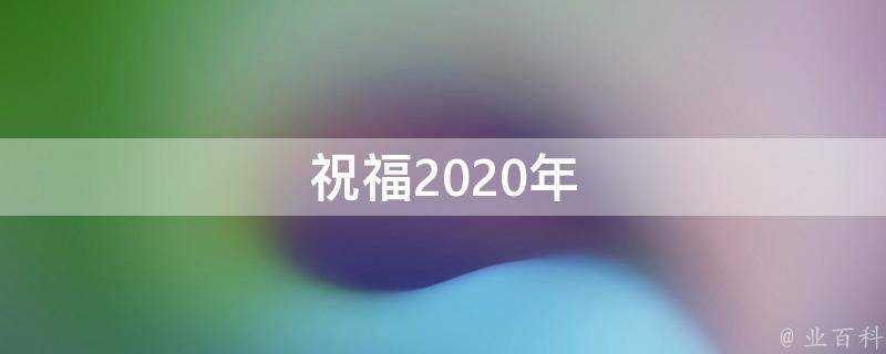 祝福2021年