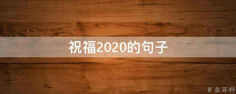 祝福2020的句子