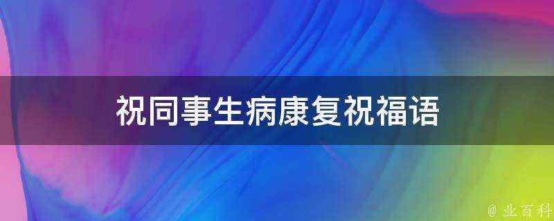 祝同事生病康復祝福語