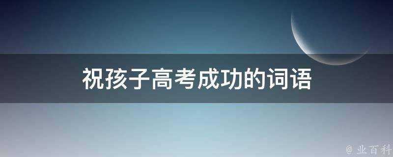 祝孩子高考成功的詞語