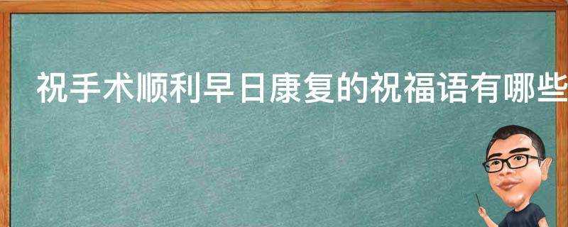 祝手術順利早日康復的祝福語有哪些