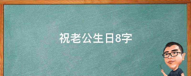 祝老公生日8字