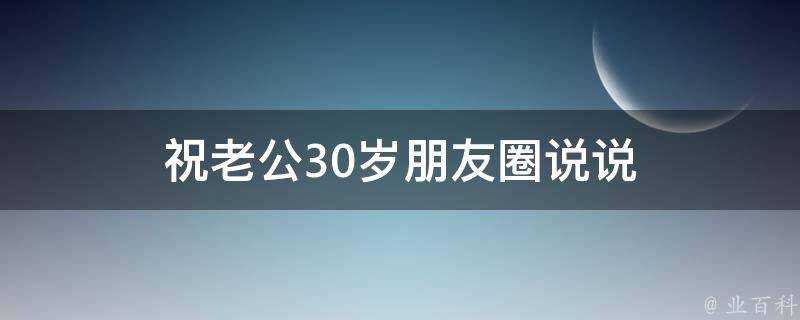 祝老公30歲朋友圈說說