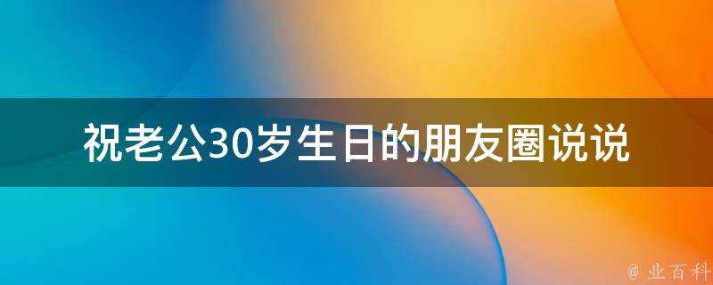 祝老公30歲生日的朋友圈說說