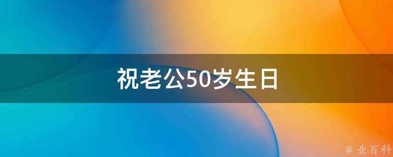 祝老公50歲生日