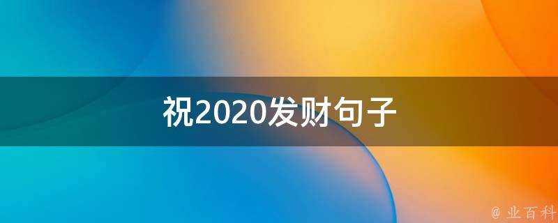 祝2020發財句子