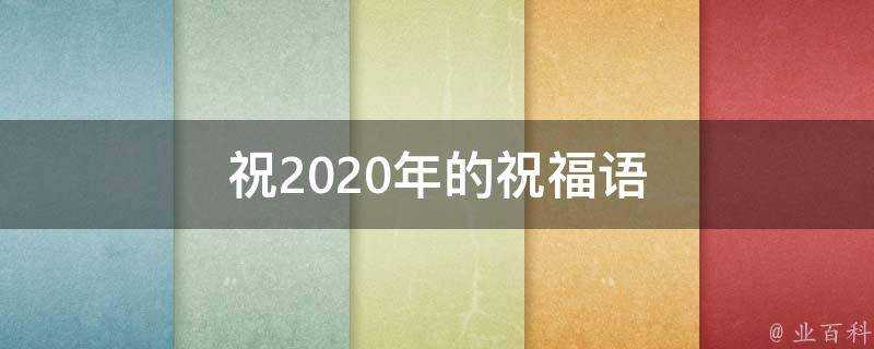 祝2021年的祝福語