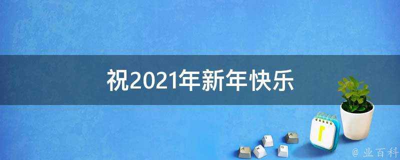 祝2021年新年快樂