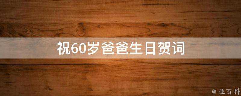 祝60歲爸爸生日賀詞