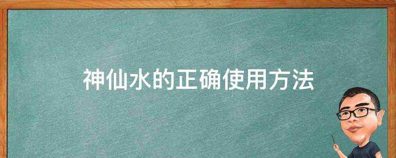 神仙水的正確使用方法