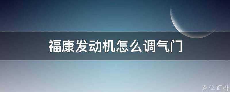 福康發動機怎麼調氣門