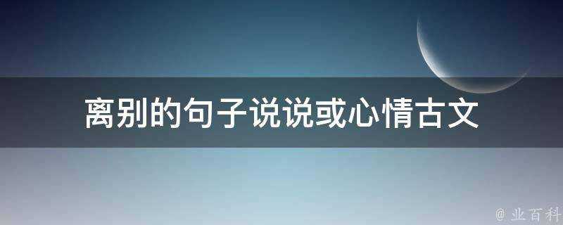 離別的句子說說或心情古文