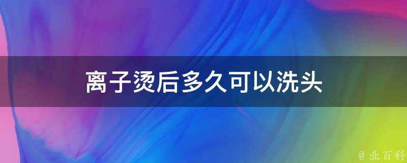 離子燙後多久可以洗頭